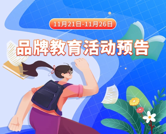 在线舔BAv网11月21日-11月26日品牌教育活动预告